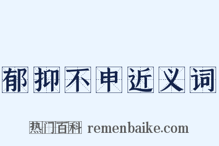 郁抑不申近义词是什么意思的图片